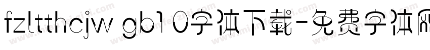 fzltthcjw gb1 0字体下载字体转换